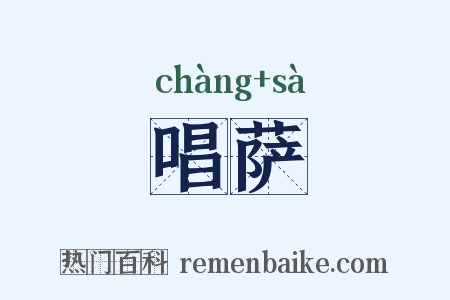 唱萨是什么意思的图片